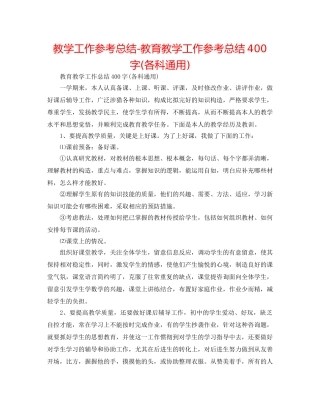 教学工作参考总结-教育教学工作参考总结400字(各科通用) 