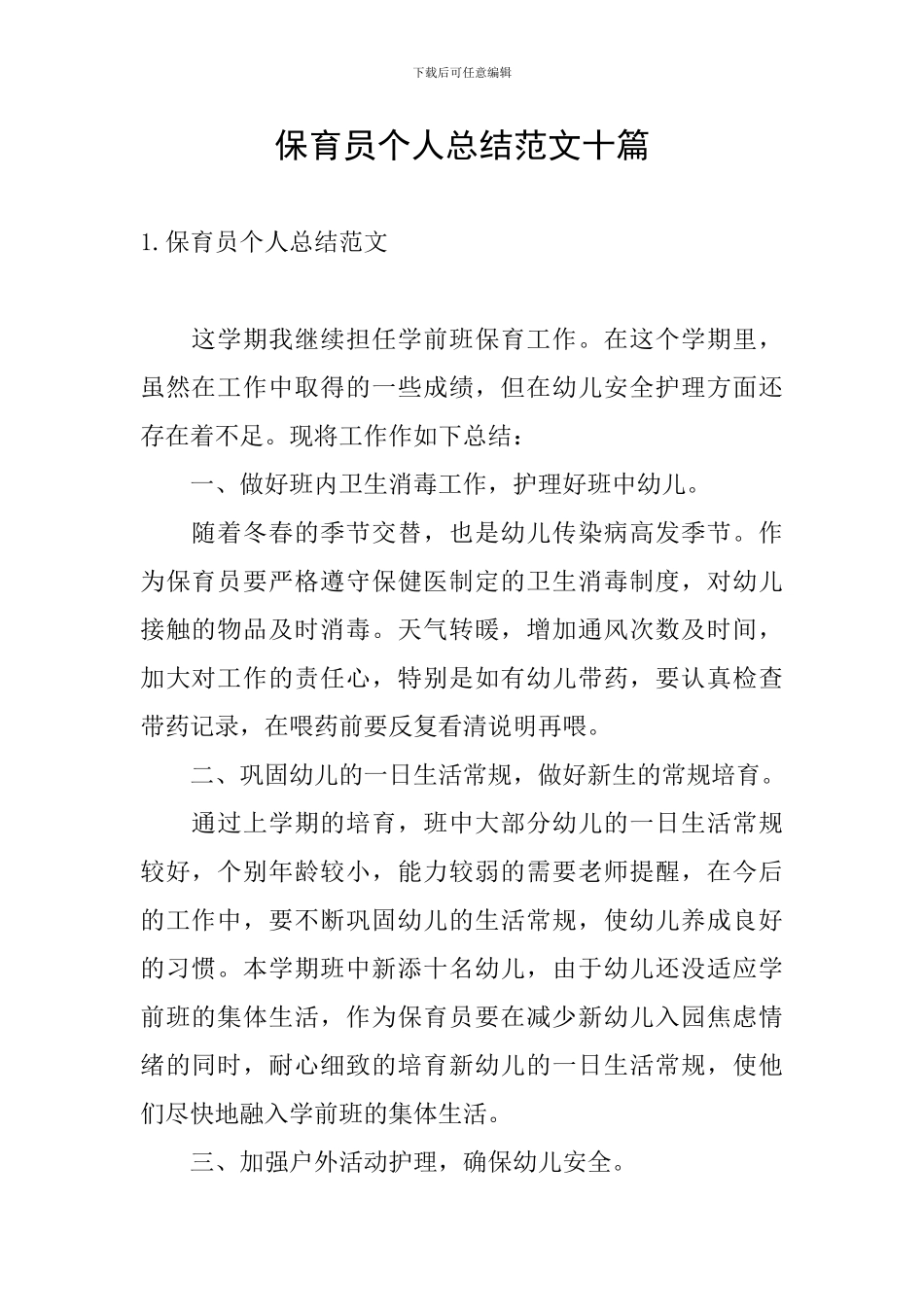 保育员个人总结范文十篇_第1页