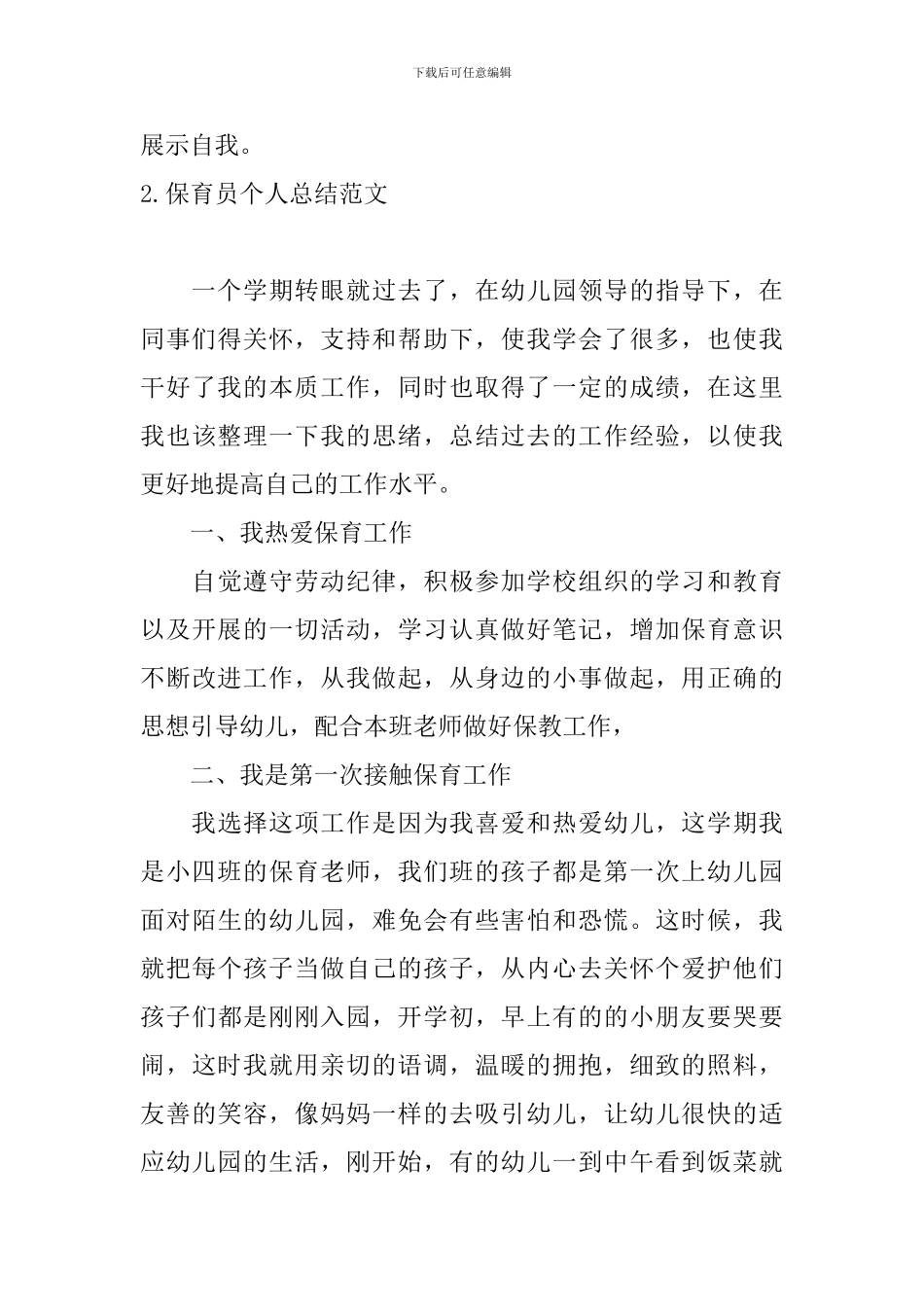 保育员个人总结范文十篇_第3页