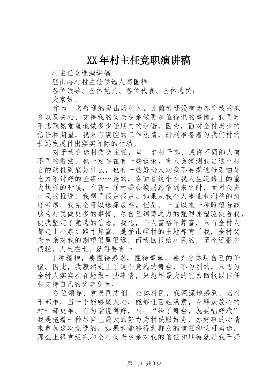 XX年村主任竞职演讲范文_第1页