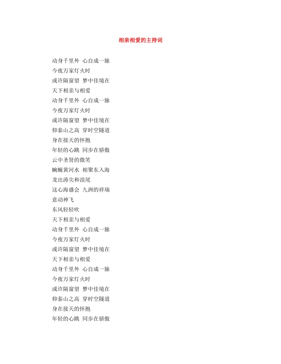 相亲相爱的主持词 _第1页