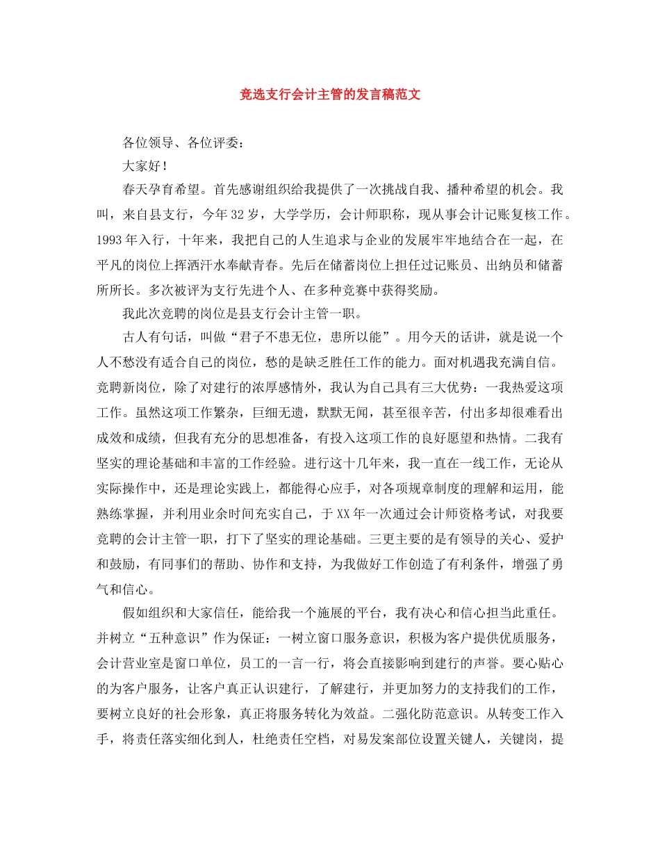 竞选支行会计主管的发言稿范文 _第1页