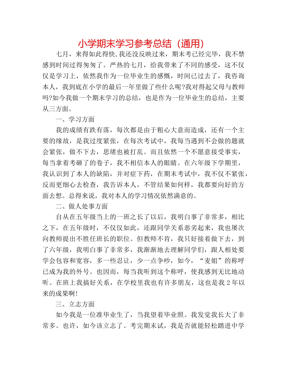小学期末学习参考总结（通用） _第1页
