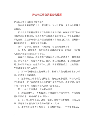 护士长工作自我鉴定优秀篇 