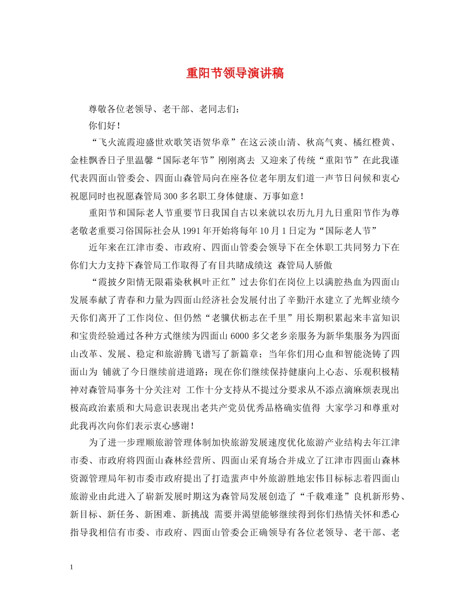 重阳节领导演讲稿 _第1页