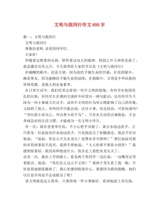 文明与我同行作文600字 
