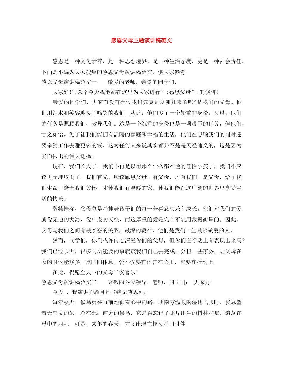 感恩父母主题演讲稿范文 _第1页