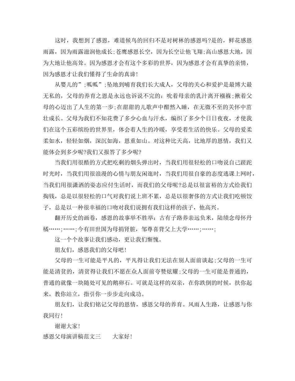 感恩父母主题演讲稿范文 _第2页