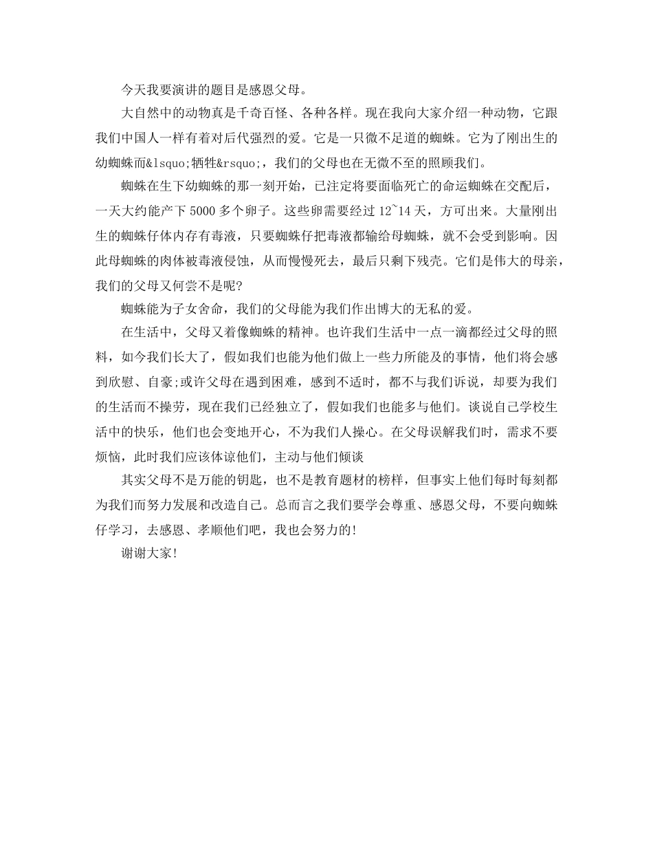 感恩父母主题演讲稿范文 _第3页