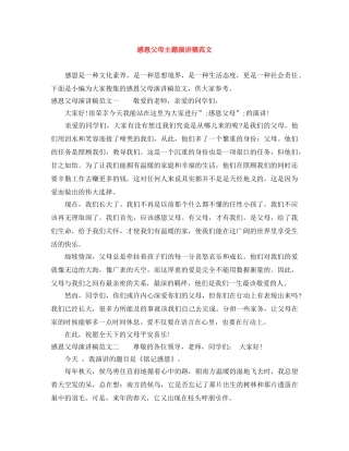 感恩父母主题演讲稿范文 