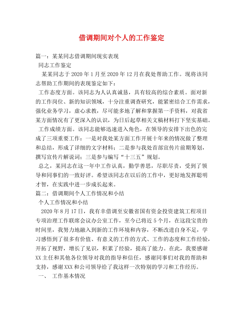 借调期间对个人的工作鉴定 _第1页