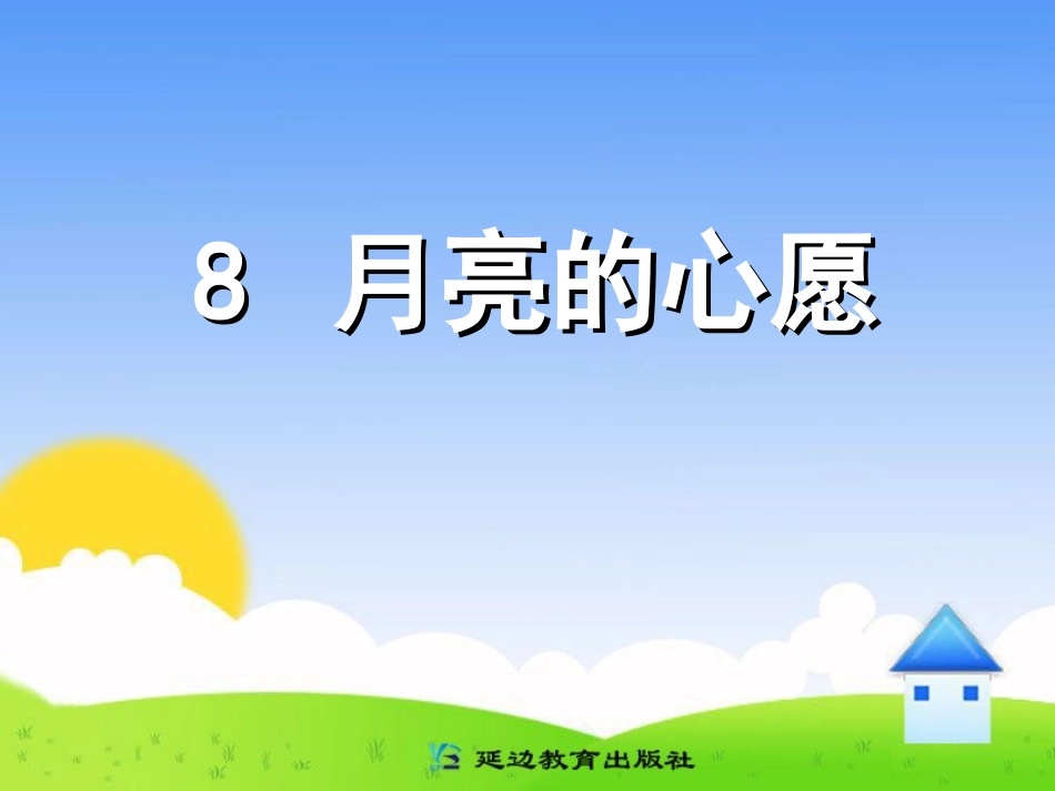 8月亮的心愿 (2)_第1页