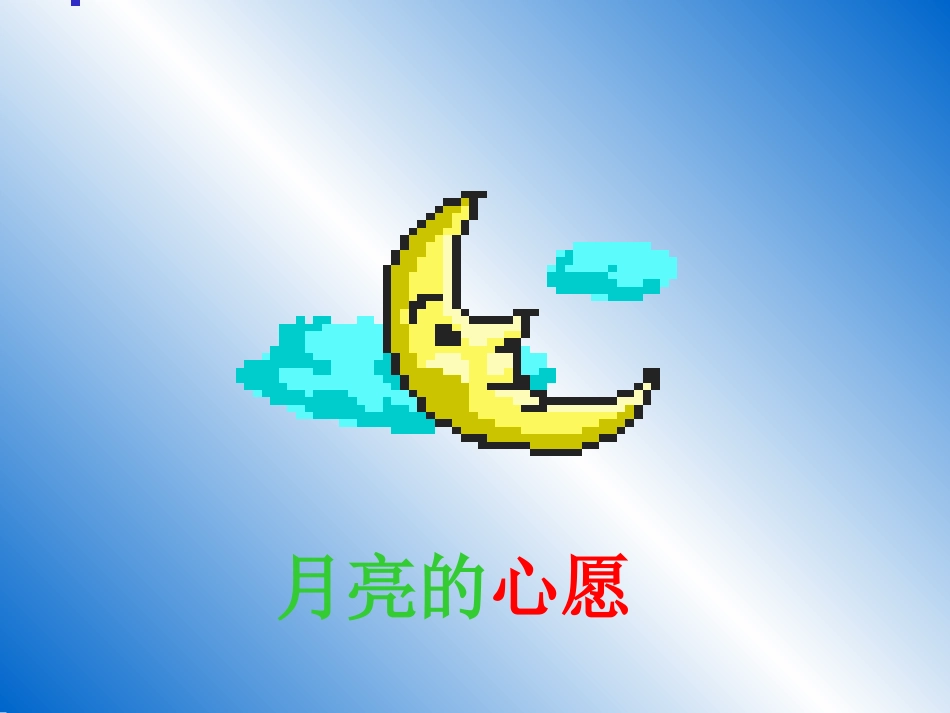 8月亮的心愿 (2)_第2页