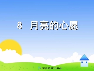 8月亮的心愿 (2)