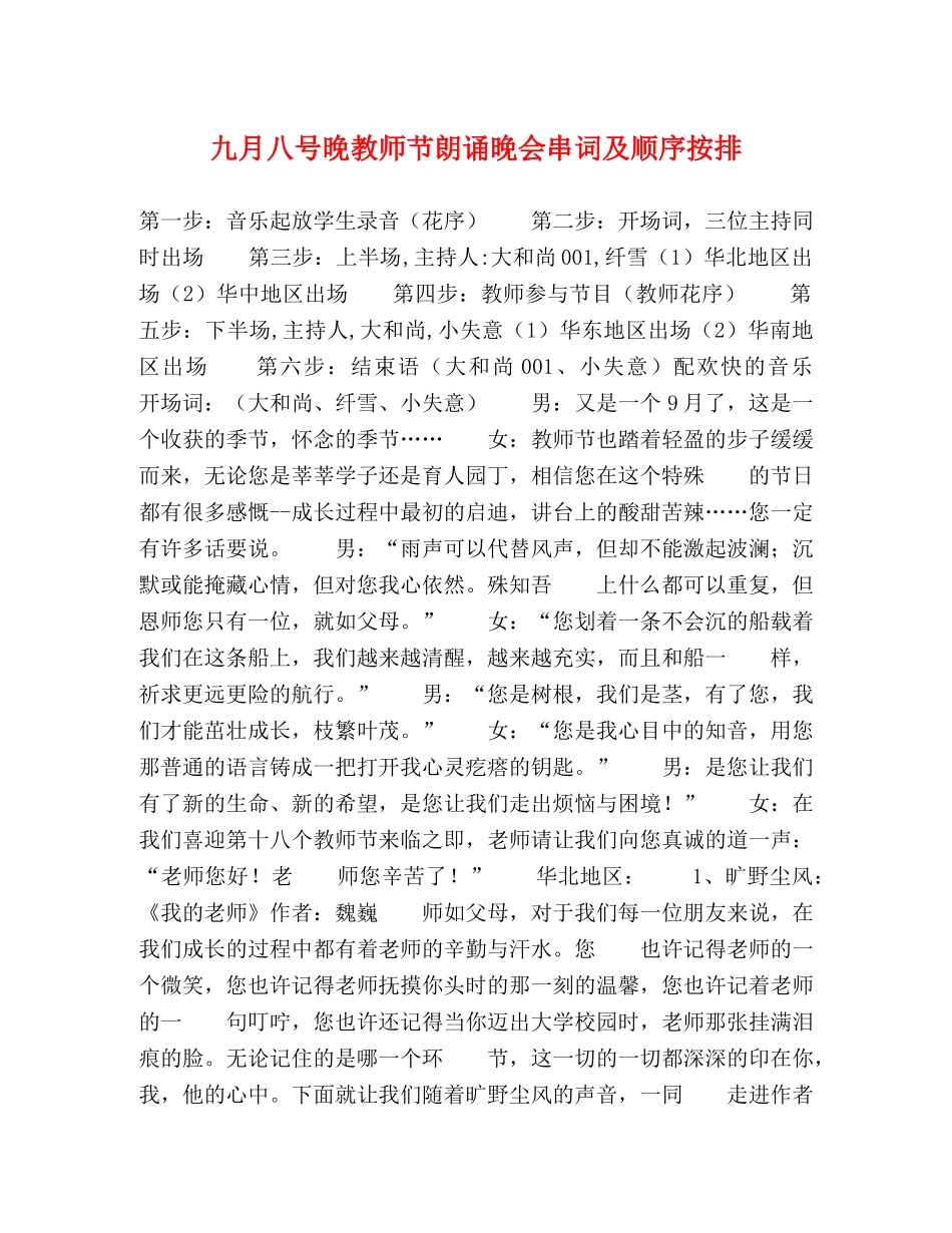 九月八号晚教师节朗诵晚会串词及顺序按排 _第1页