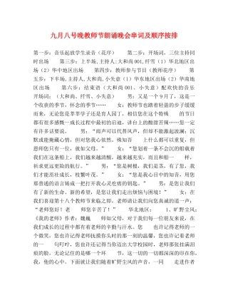 九月八号晚教师节朗诵晚会串词及顺序按排 