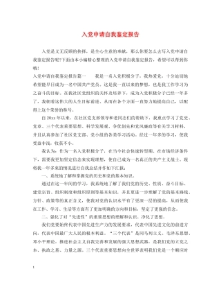 入党申请自我鉴定报告 