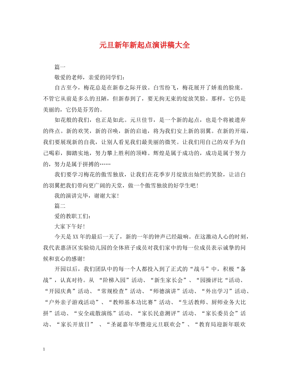 元旦新年新起点演讲稿大全 _第1页