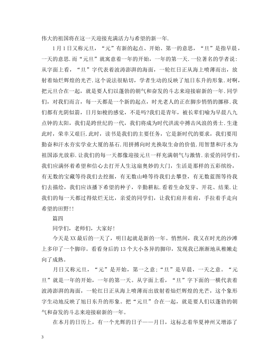 元旦新年新起点演讲稿大全 _第3页
