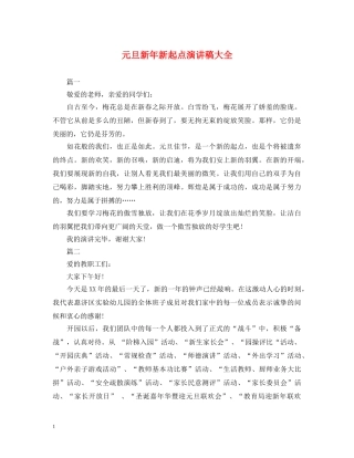 元旦新年新起点演讲稿大全 