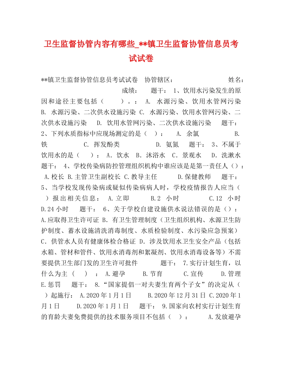 生监督协管内容有哪些_--镇卫生监督协管信息员考试试卷 _第1页