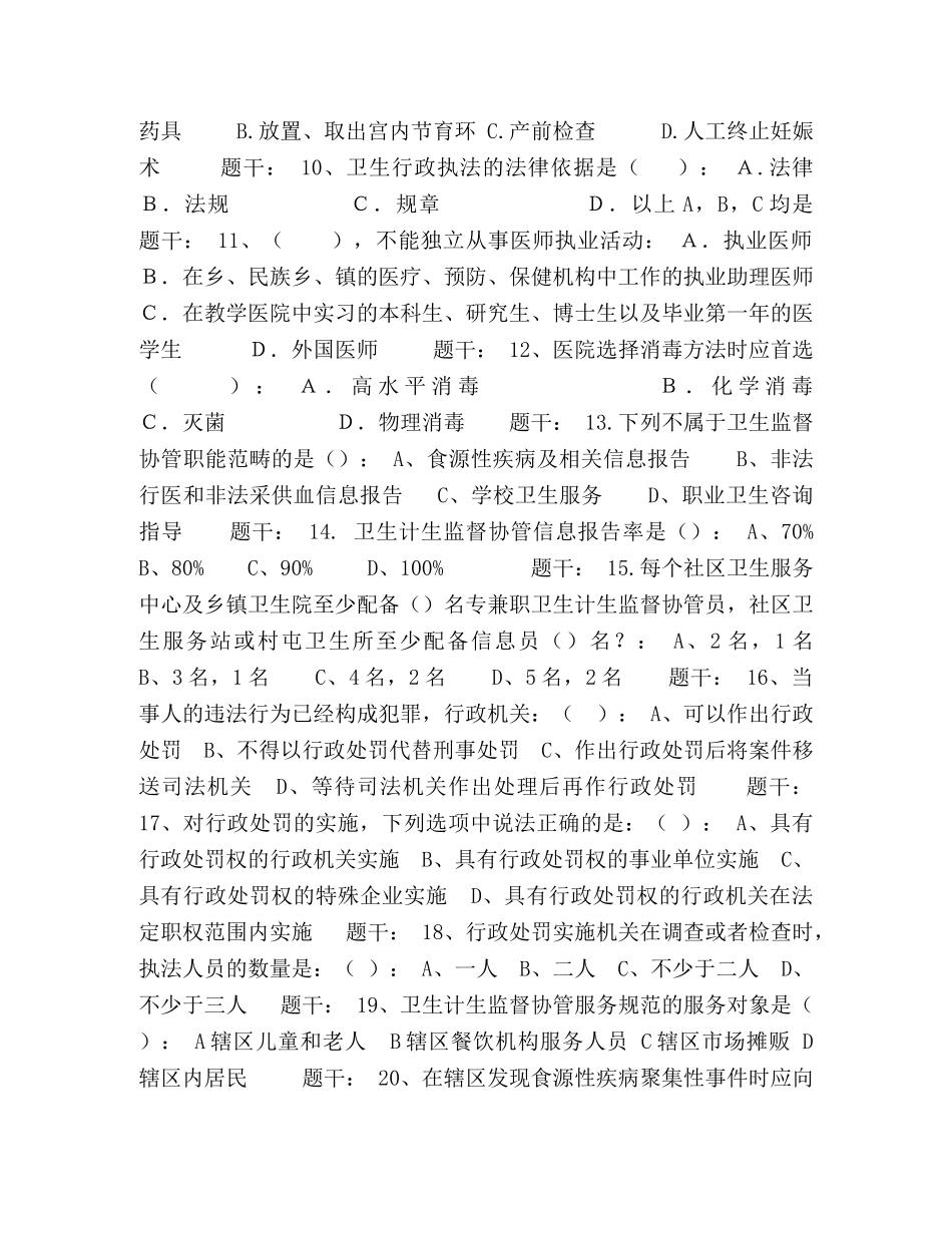 生监督协管内容有哪些_--镇卫生监督协管信息员考试试卷 _第2页