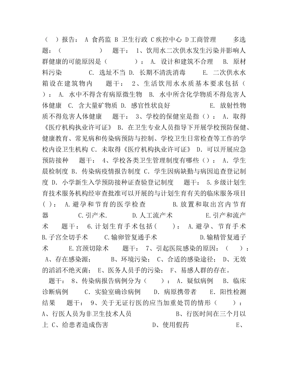 生监督协管内容有哪些_--镇卫生监督协管信息员考试试卷 _第3页