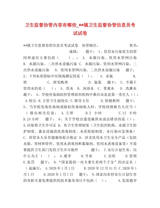 生监督协管内容有哪些_--镇卫生监督协管信息员考试试卷 