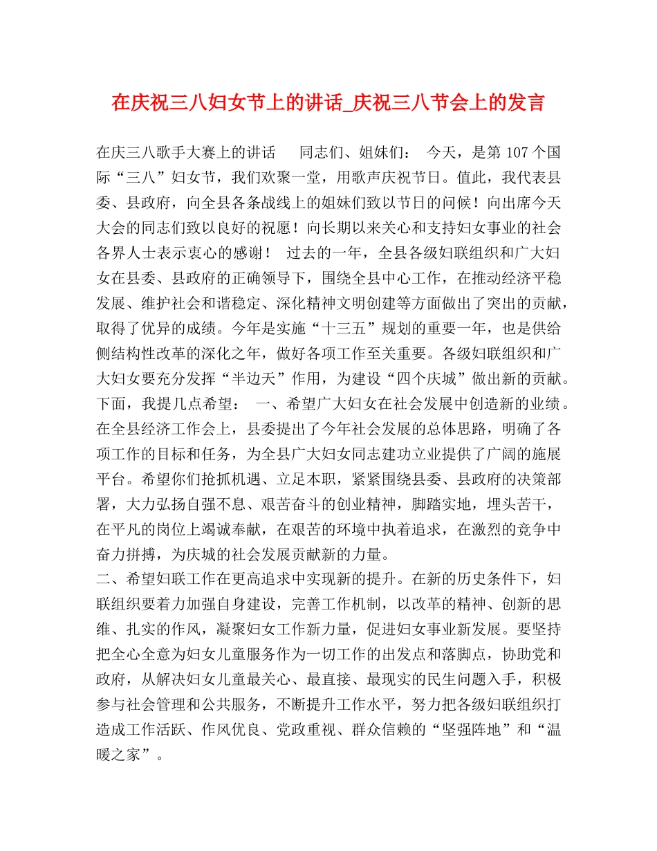 在庆祝三八妇女节上的讲话_庆祝三八节会上的发言 _第1页