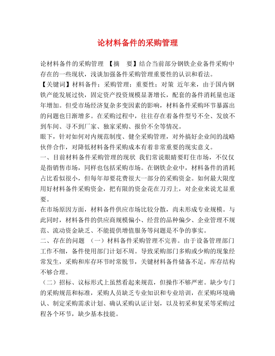 论材料备件的采购管理 _第1页