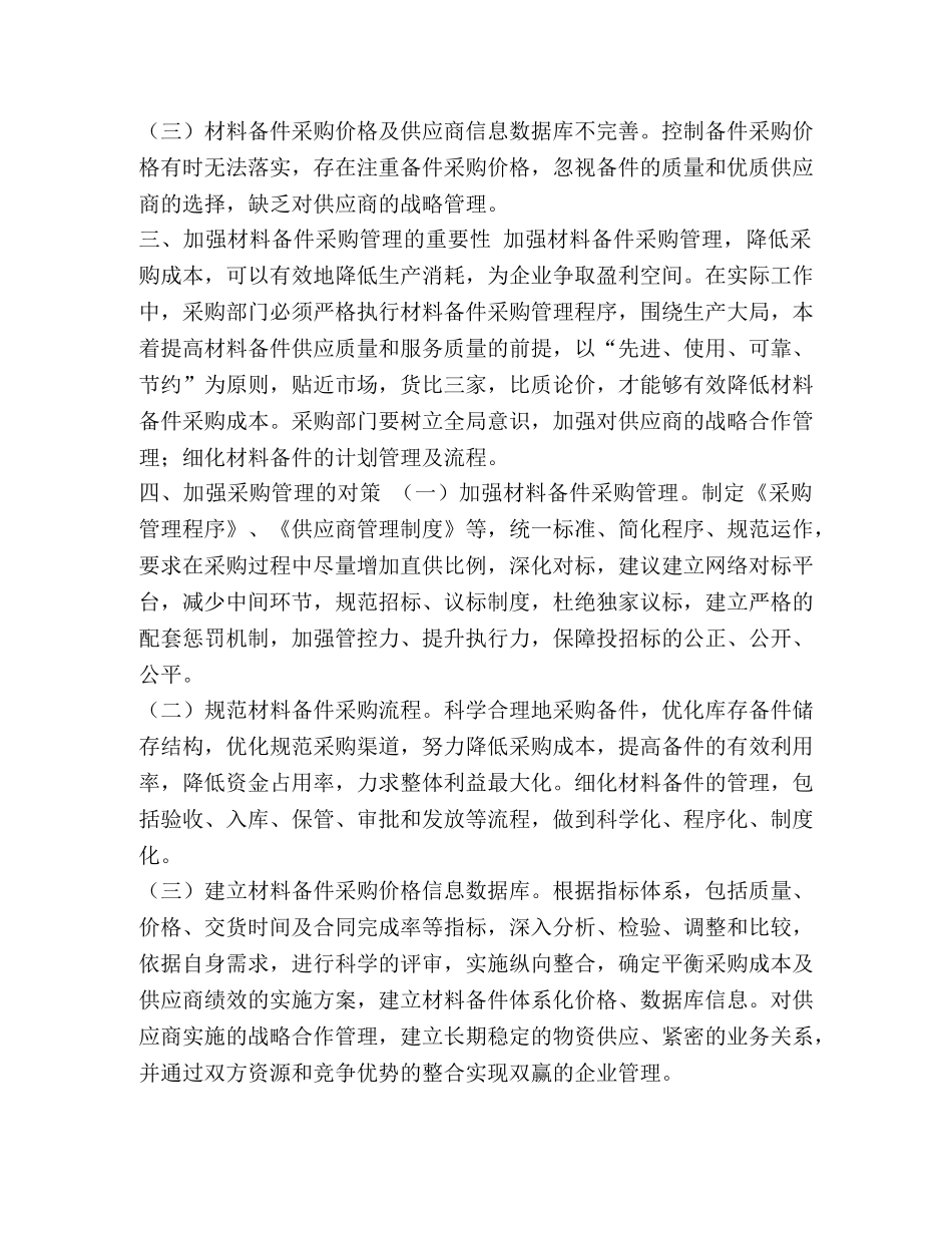 论材料备件的采购管理 _第2页