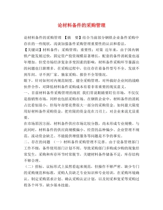论材料备件的采购管理 