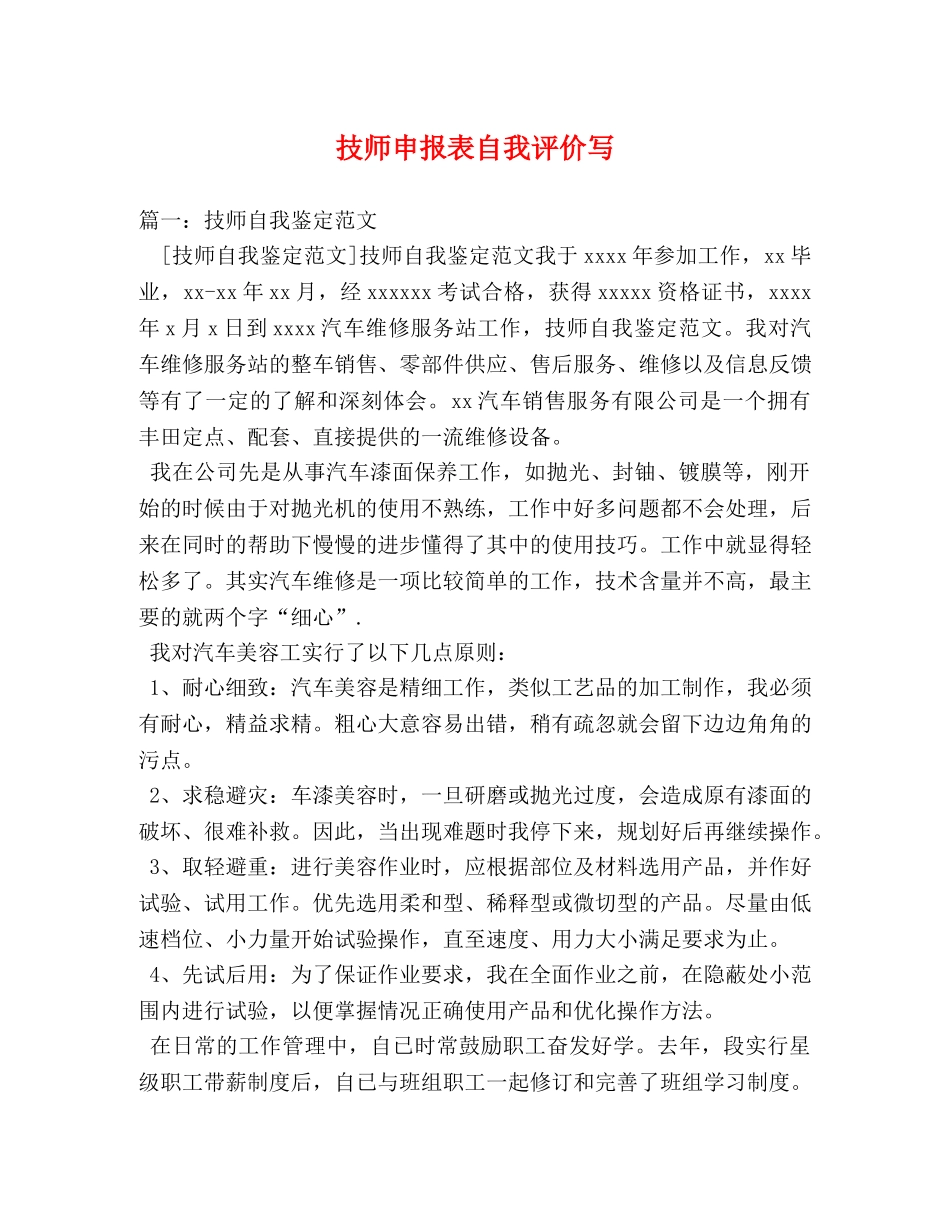 技师申报表自我评价写 _第1页