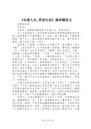 《乐看人生,笑迎生活》演讲稿
