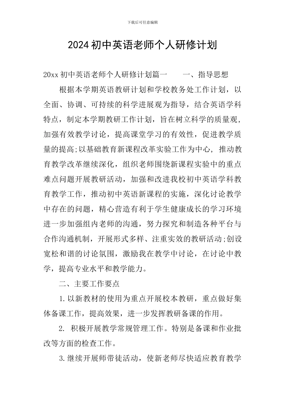 2024初中英语教师个人研修计划_第1页