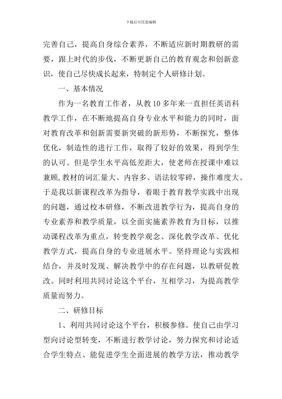 2024初中英语教师个人研修计划_第3页