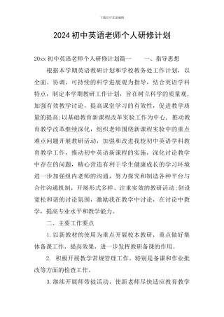 2024初中英语教师个人研修计划