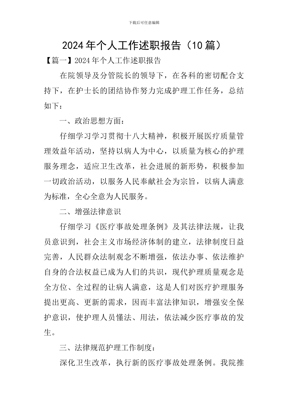 2024年个人工作述职报告(10篇)_第1页