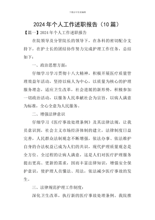 2024年个人工作述职报告(10篇)