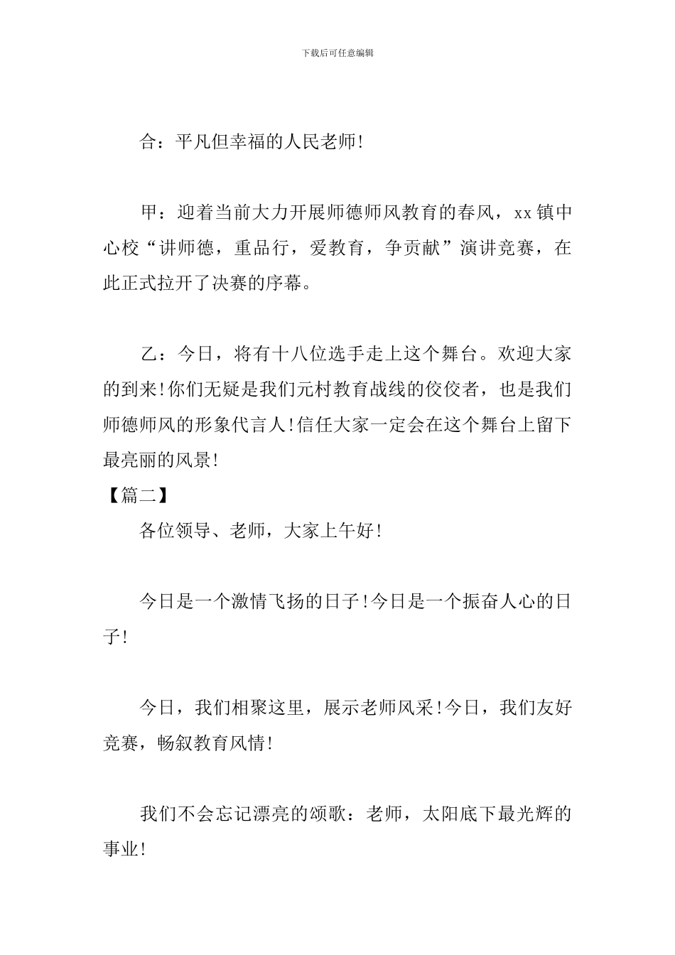 师德演讲比赛主持词开场白_第2页