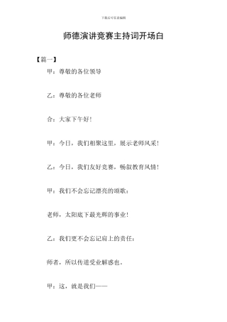 师德演讲比赛主持词开场白