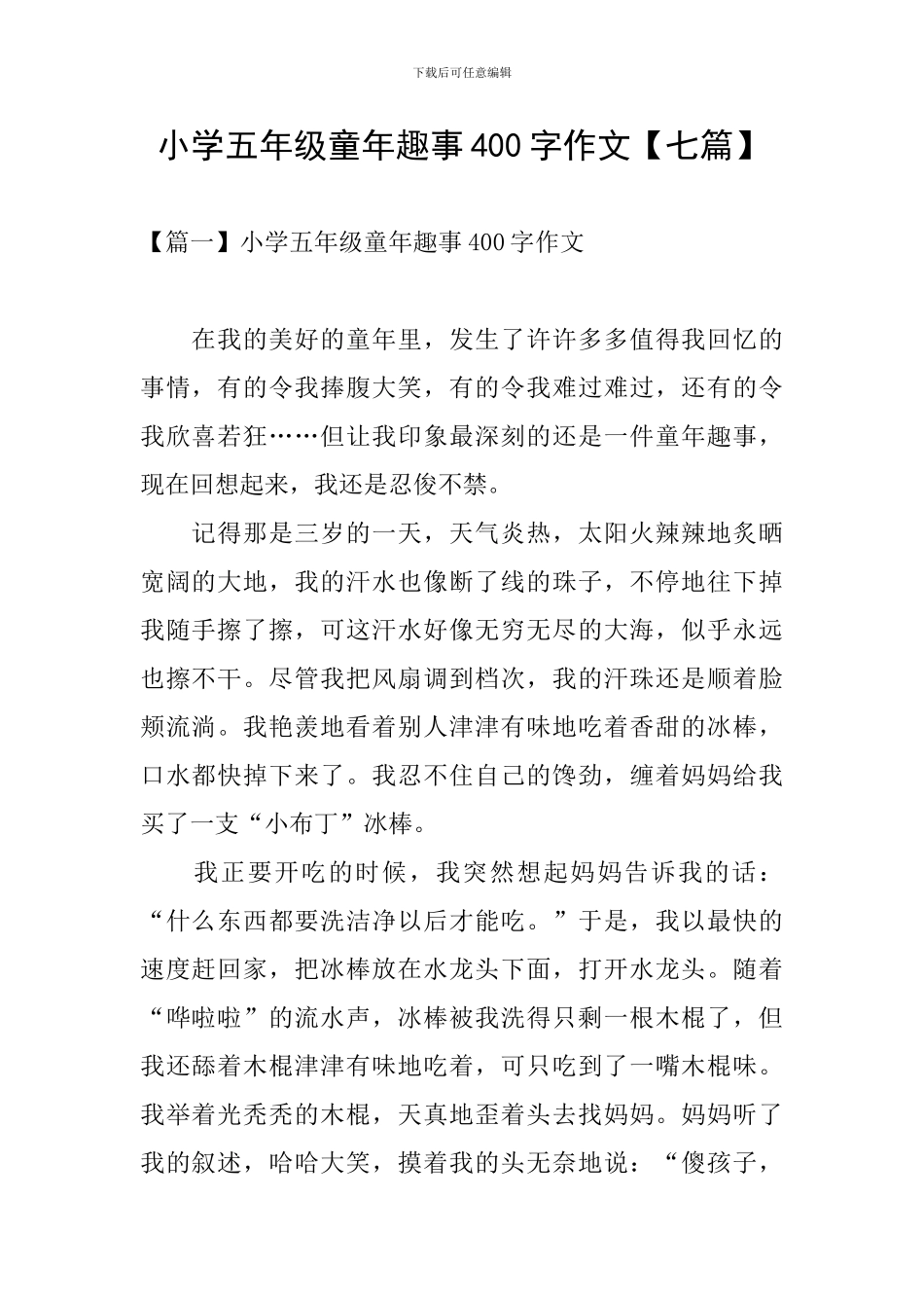 小学五年级童年趣事400字作文_第1页