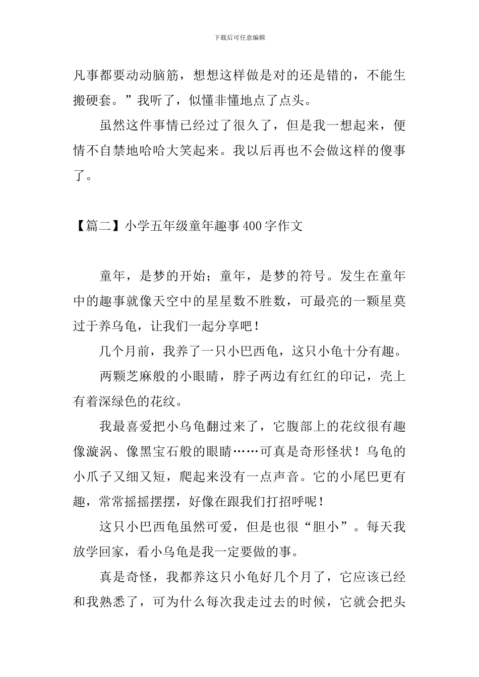 小学五年级童年趣事400字作文_第2页