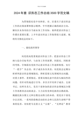 2024年意-识形态工作总结3500字范文稿