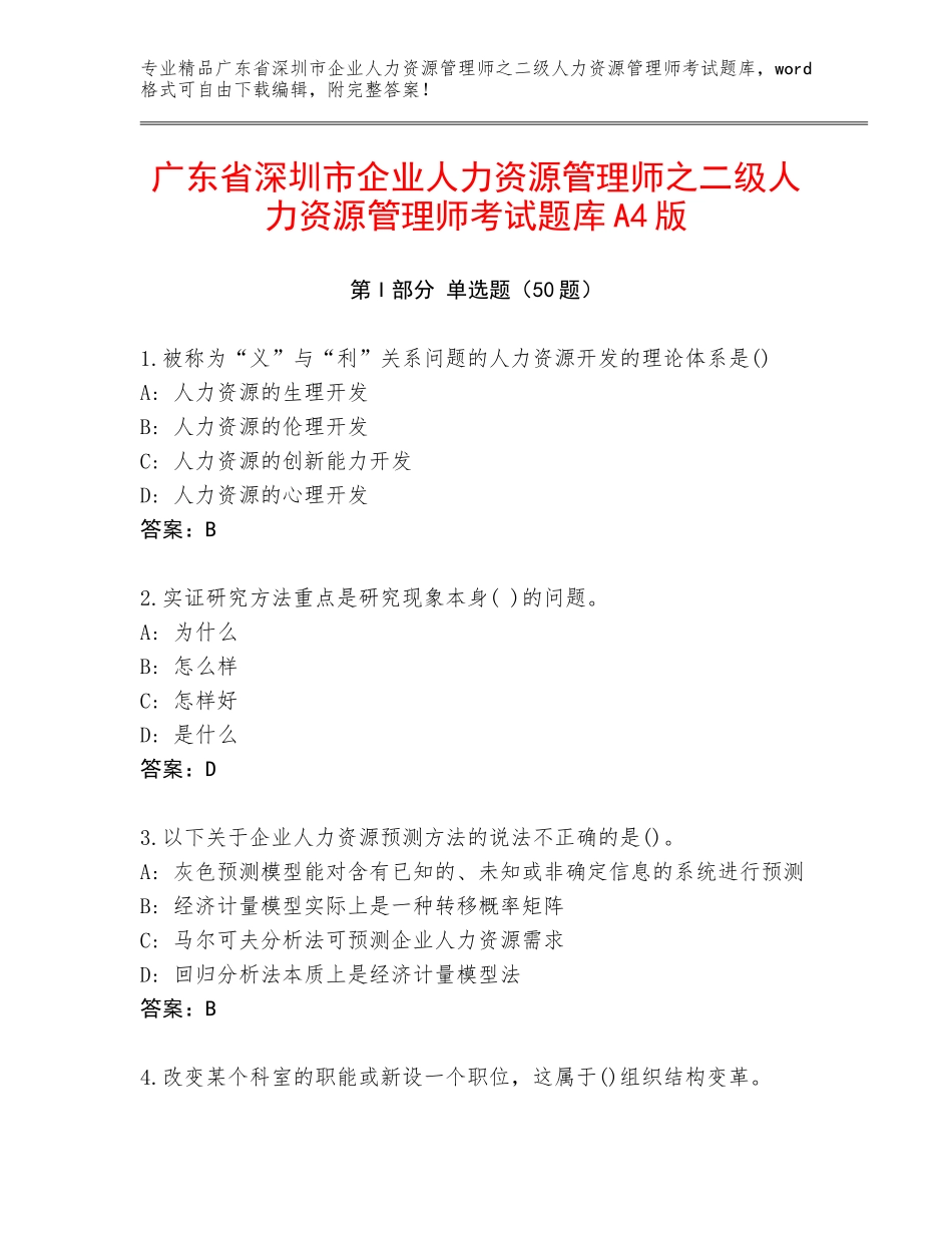 广东省深圳市企业人力资源管理师之二级人力资源管理师考试题库A4版_第1页
