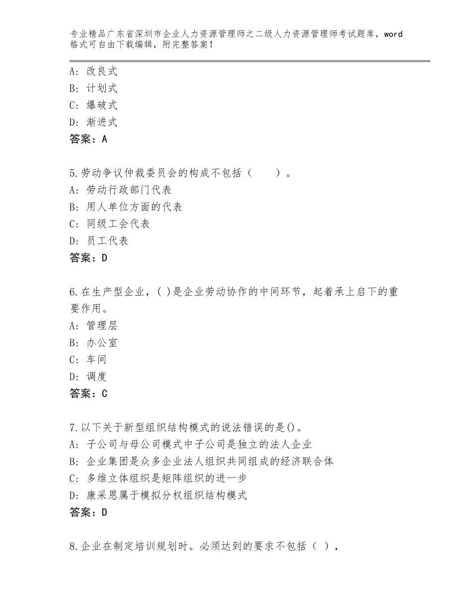 广东省深圳市企业人力资源管理师之二级人力资源管理师考试题库A4版_第2页