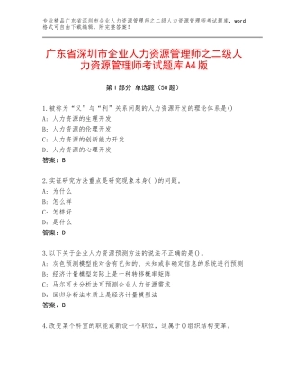 广东省深圳市企业人力资源管理师之二级人力资源管理师考试题库A4版