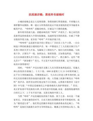 抗疫演讲稿黑夜终有破晓时 