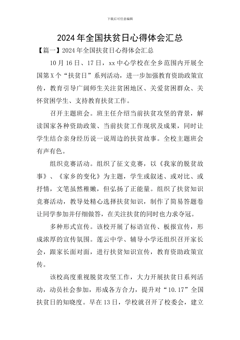 2024年全国扶贫日心得体会汇总_第1页