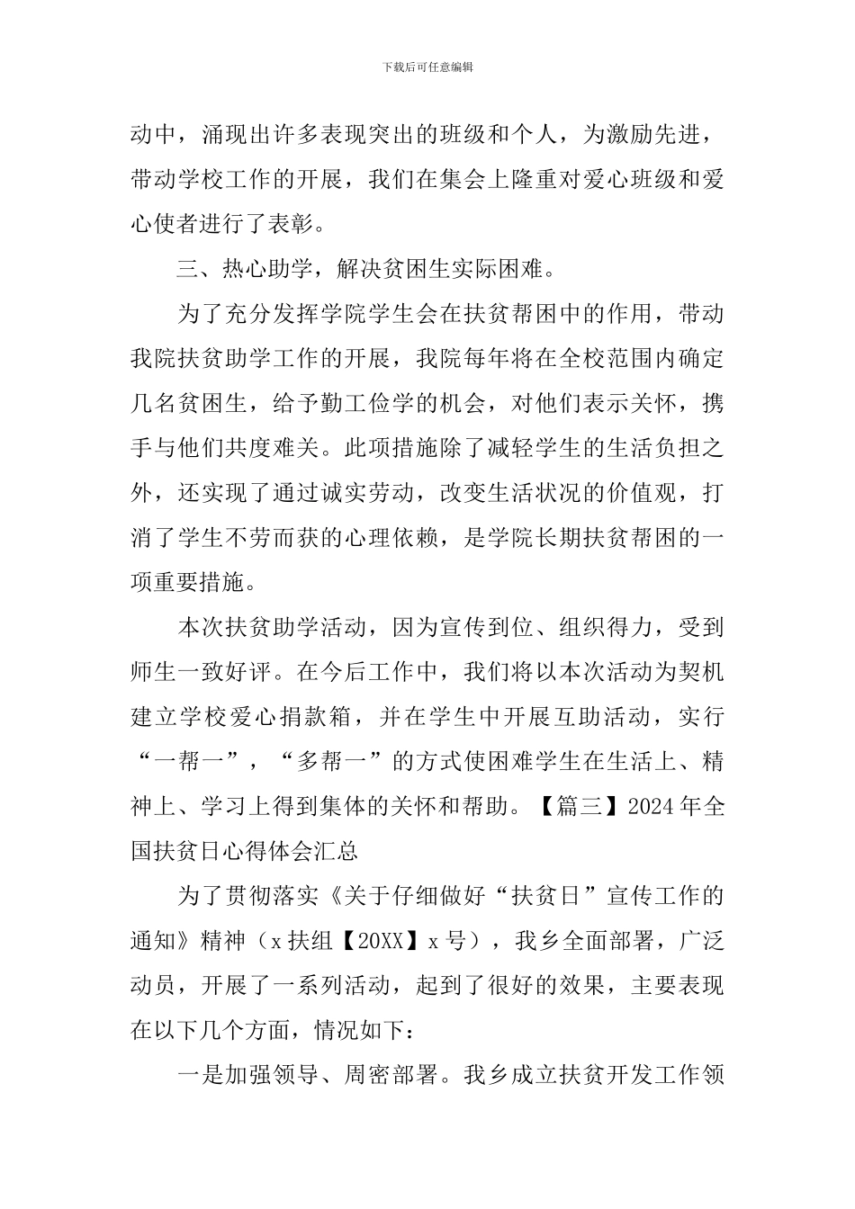 2024年全国扶贫日心得体会汇总_第3页